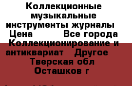 Коллекционные музыкальные инструменты журналы › Цена ­ 300 - Все города Коллекционирование и антиквариат » Другое   . Тверская обл.,Осташков г.